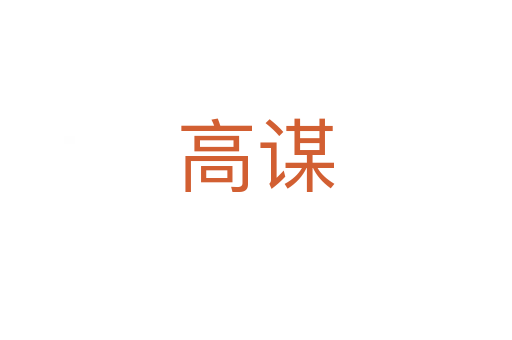 高謀