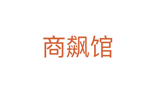 商飆館