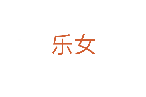 樂女
