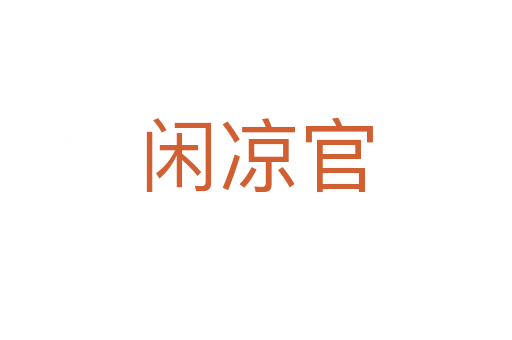 閑涼官