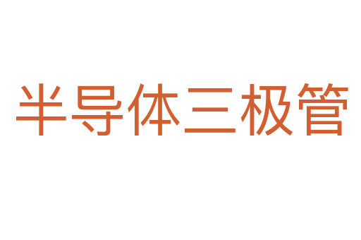 半導(dǎo)體三極管