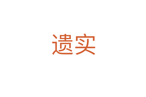 遺實