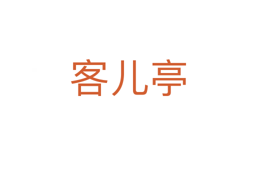 客兒亭