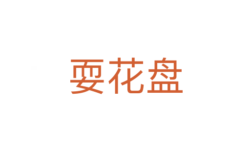 耍花盤