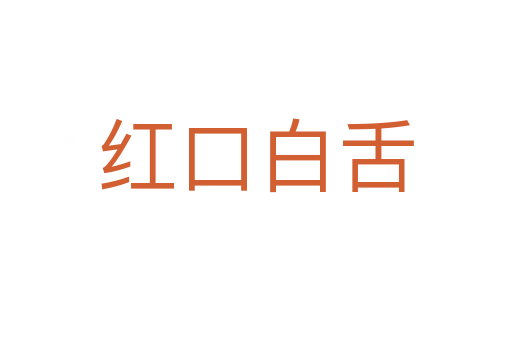紅口白舌