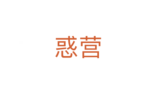 惑營
