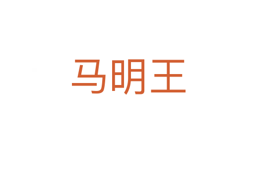 馬明王