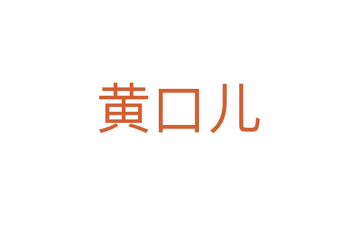 黃口兒