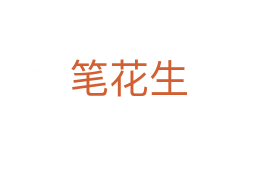 筆花生