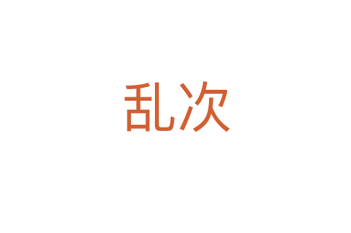 亂次
