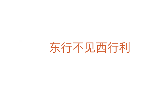 東行不見西行利