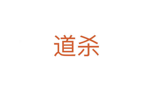 道殺