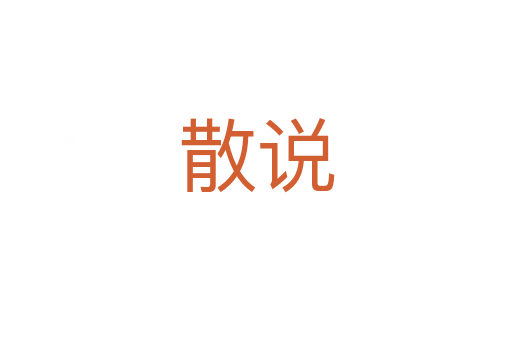 散說