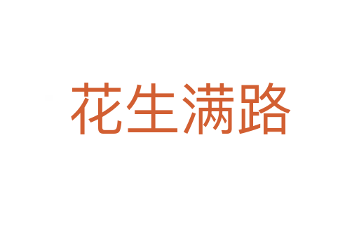 花生滿路