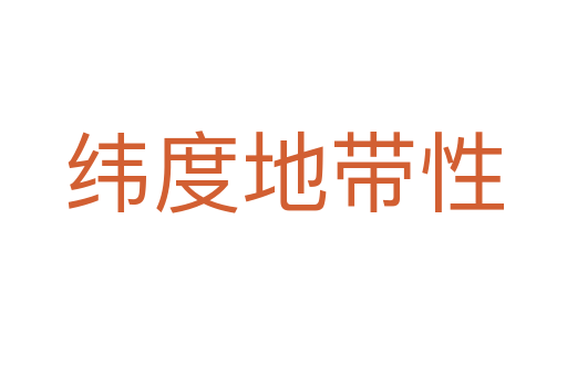 緯度地帶性