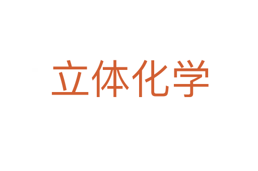 立體化學