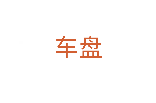 車(chē)盤(pán)