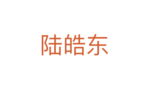 陸皓東