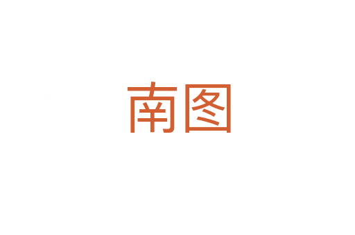 南圖