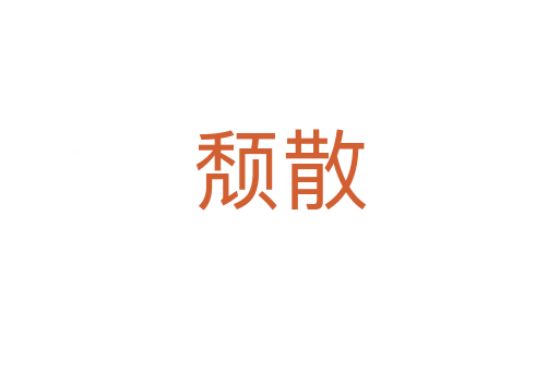 頹散