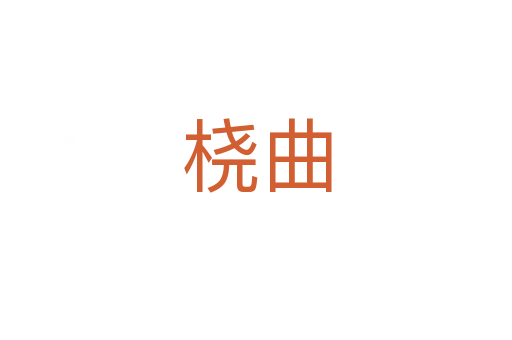 橈曲