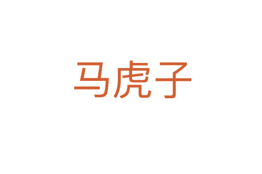 馬虎子