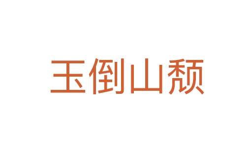 玉倒山頹