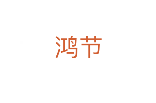 鴻節