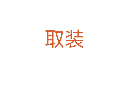 取裝