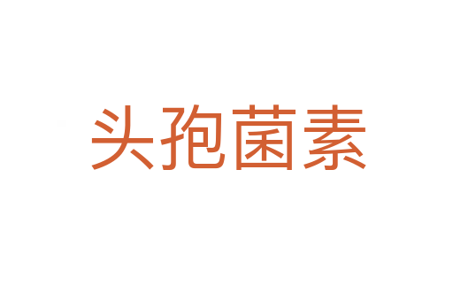 頭孢菌素