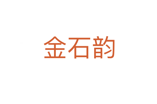 金石韻