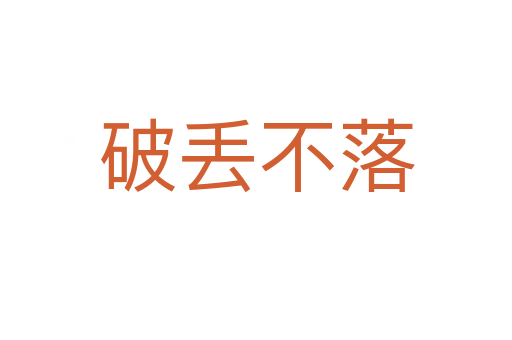 破丟不落
