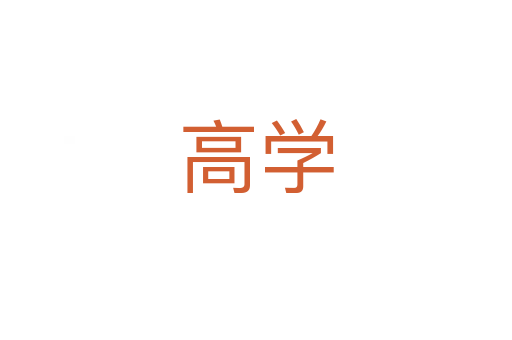高學