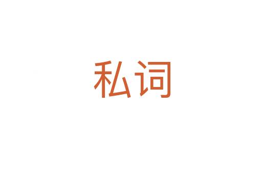 私詞