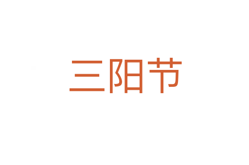三陽節(jié)