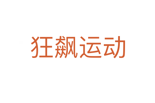 狂飆運(yùn)動(dòng)