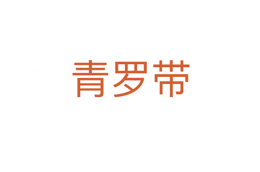 青羅帶