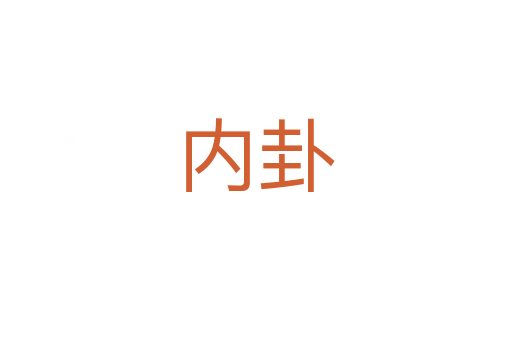 內(nèi)卦