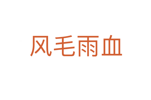風(fēng)毛雨血