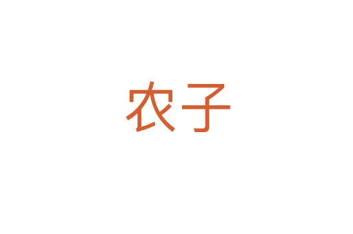農子