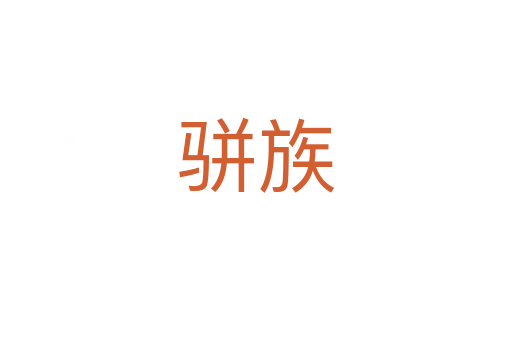 駢族