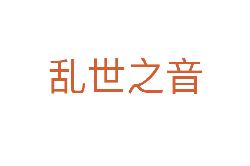 亂世之音