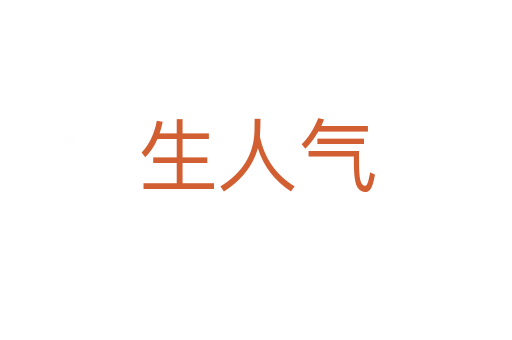 生人氣