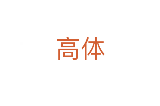 高體