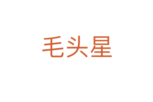 毛頭星