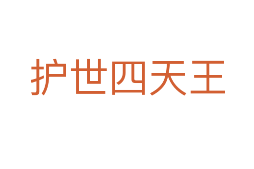 護(hù)世四天王
