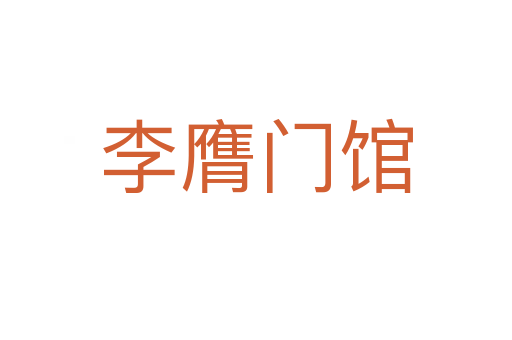 李膺門館