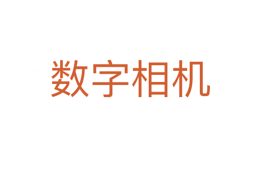 數(shù)字相機(jī)