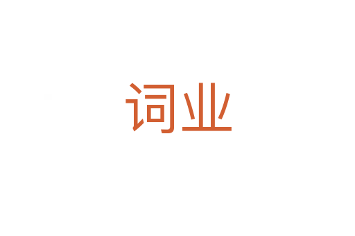 詞業(yè)