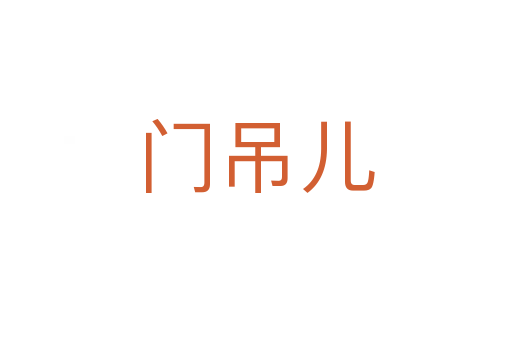 門吊兒